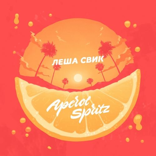 Aperol Spritz - Лёша Свик