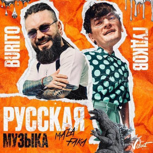 Русская Музыка (Chinkong Edit) - Burito feat. Александр Гудков