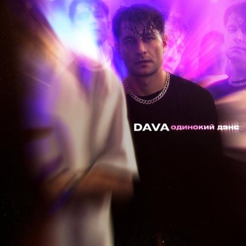 ОДИНОКИЙ ДЭНС - DAVA