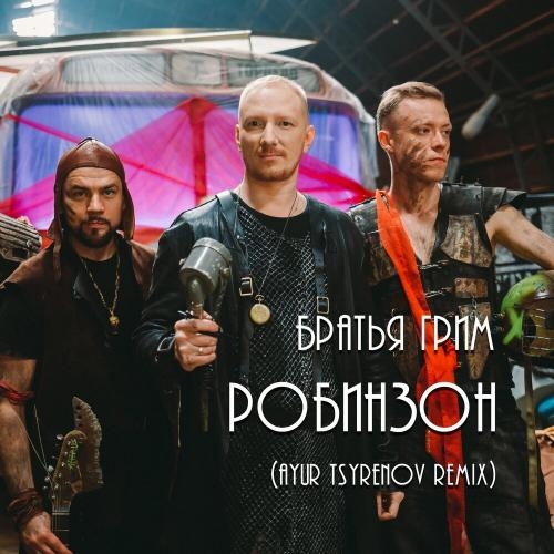 Робинзон (Ayur Tsyrenov Remix) - Братья Грим