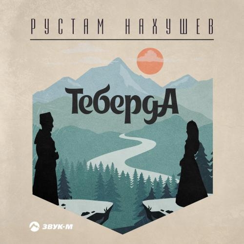 Теберда - Рустам Нахушев