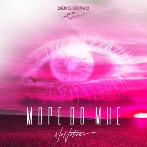 Море во мне (Denis Bravo Remix) - NoNative