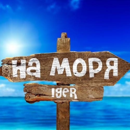 На моря - Iger