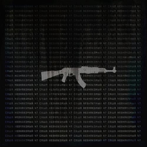 Ak47 - Саша Незнакомый