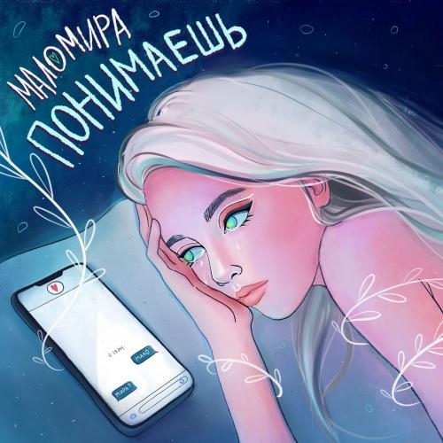 Понимаешь - маломира