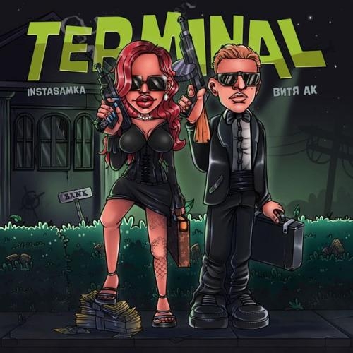 TERMINAL - INSTASAMKA, Витя АК