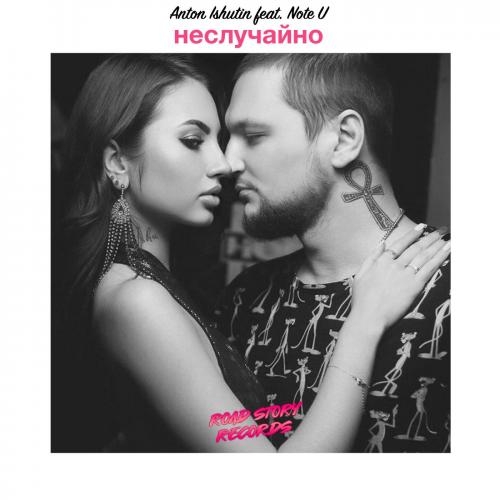 В Облаках - Anton Ishutin & Note U