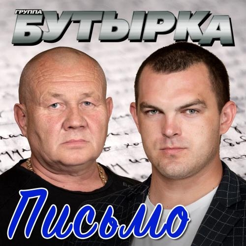 Письмо - Бутырка