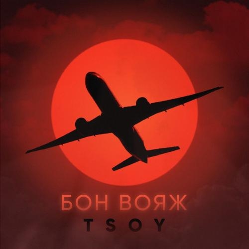 Бон вояж - TSOY