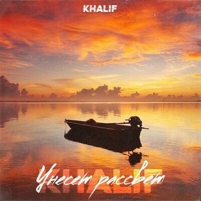 Унесёт рассвет - KhaliF