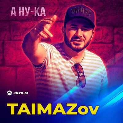 А ну-ка - TAIMAZov