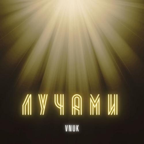 Лучами - Vnuk