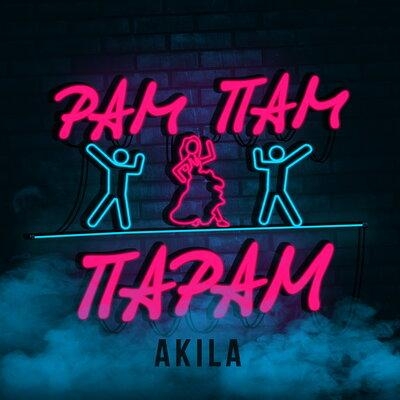 Рам Пам Парам - Akila