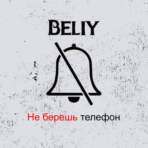 Не берёшь телефон - Beliy