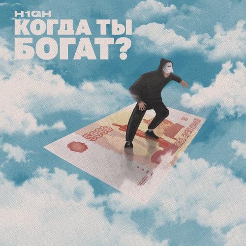 Когда Ты Богат - H1GH