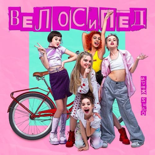 Велосипед - Open Kids