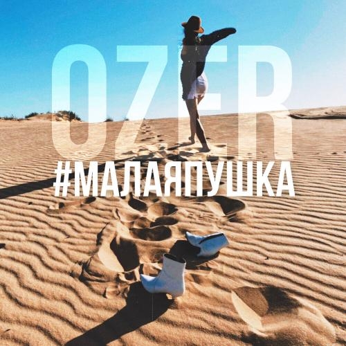 Малая-Пушка - Ozer