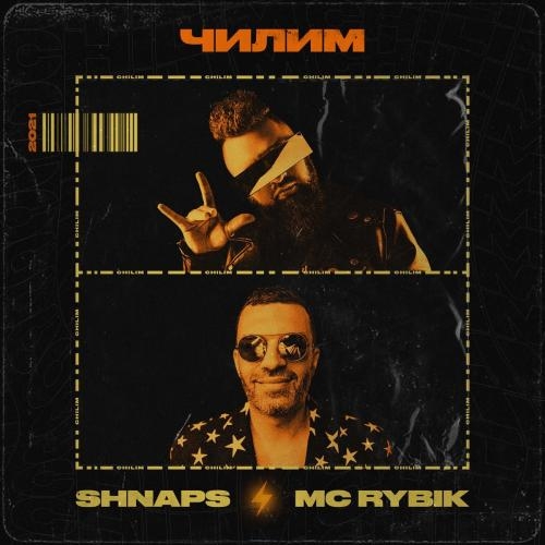 Чилим - Shnaps & MC Rybik