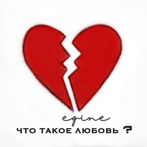 Что Такое Любовь - Egine