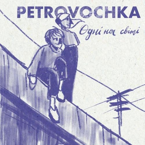 Одні На Світі - Petrovochka