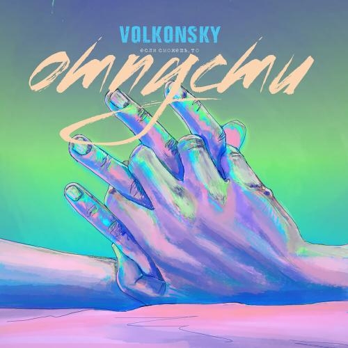 ОТПУСТИ - VOLKONSKY