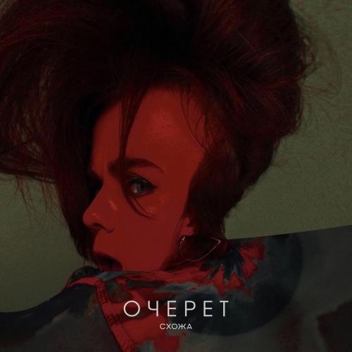 Очерет - Схожа