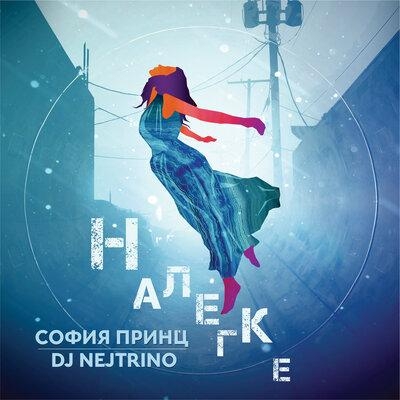 Налегке - София Принц & DJ Nejtrino