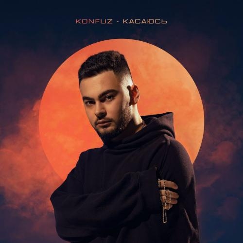 Касаюсь - Konfuz