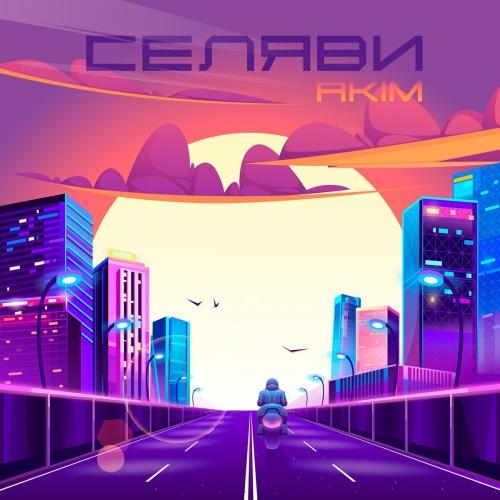 Селяви - Akim