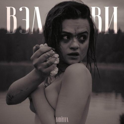 Война - Вэл Ви