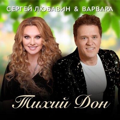 Тихий Дон - Сергей Любавин, Варвара