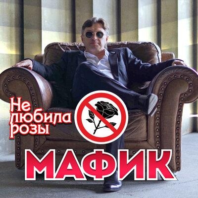 Не любила розы - Мафик