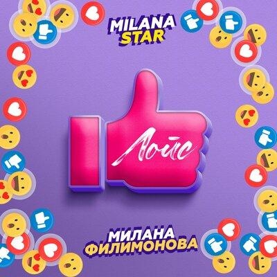 Лойс - Milana Star, Милана Филимонова