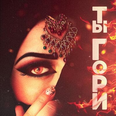 Ты гори - Fariz Fortuna