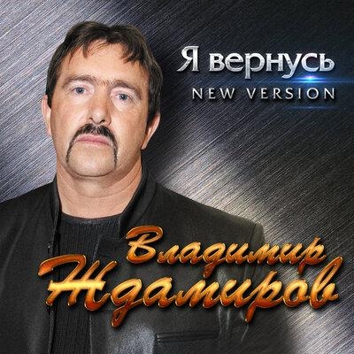 Я вернусь (New Version) - Владимир Ждамиров