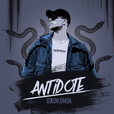 Джоконда - Antidote