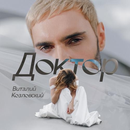 Доктор - Виталий Козловский