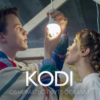 Обниматься футболками - Kodi