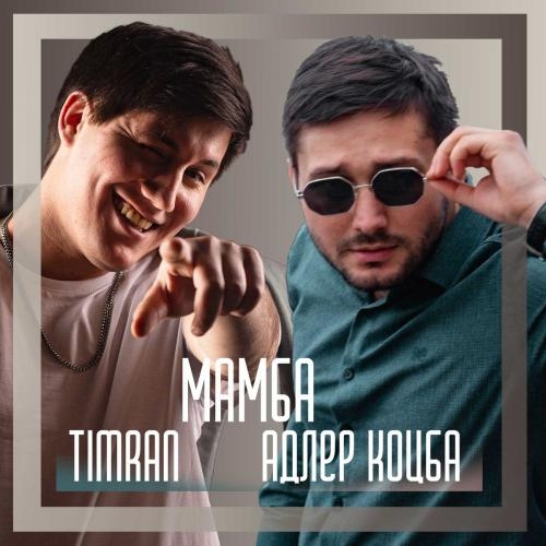 Мамба - Адлер Коцба & Timran