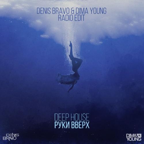 Deep House (Denis Bravo & Dima Young Radio Edit) - Руки Вверх