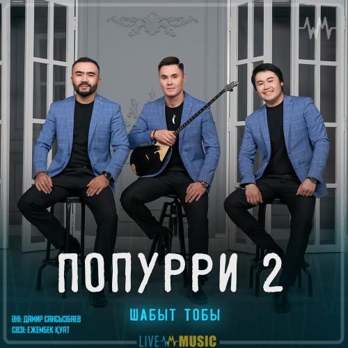 Попурри 2 - Шабыт тобы