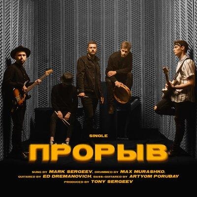 Прорыв - 4U Band