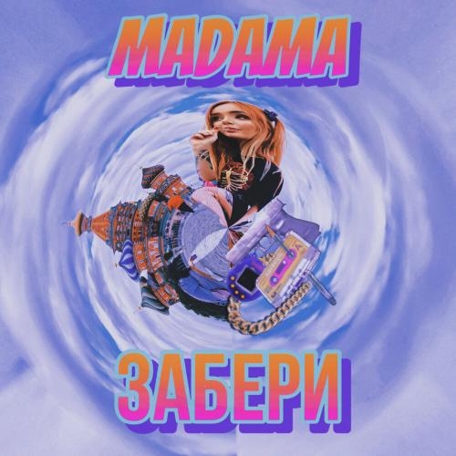 Забери - MADAMA