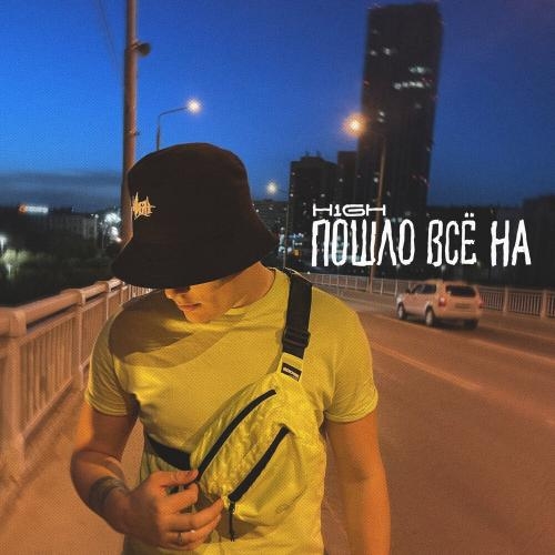 Пошло Все На - H1GH