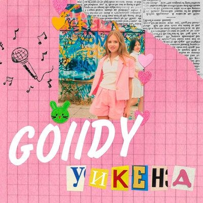 Уикенд - GOllDY