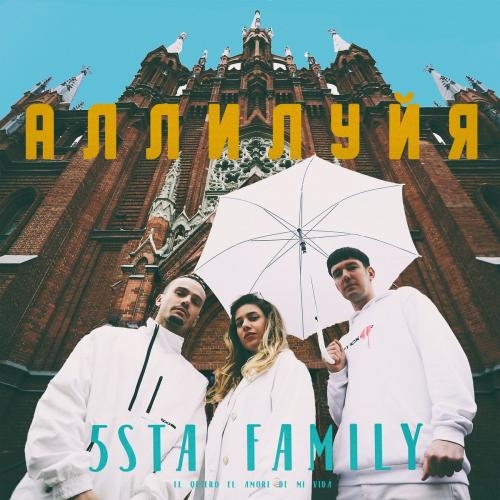 Аллилуйя - 5sta Family