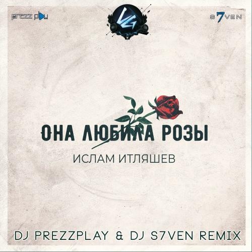 Она Любила Розы (DJ Prezzplay & DJ S7ven Radio Edit) - Ислам Итляшев