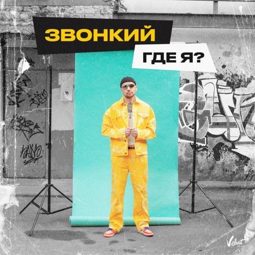 Где Я - Звонкий