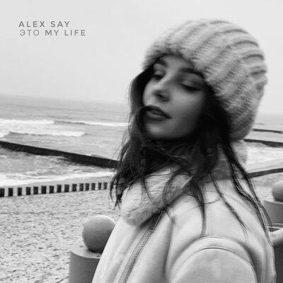 Это my life - Alex Say