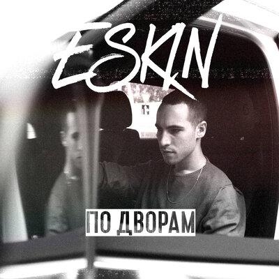 По дворам - ESKIN